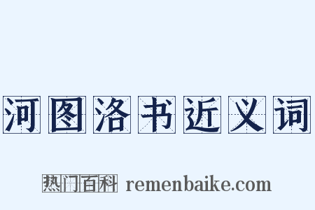 河图洛书近义词是什么意思的图片